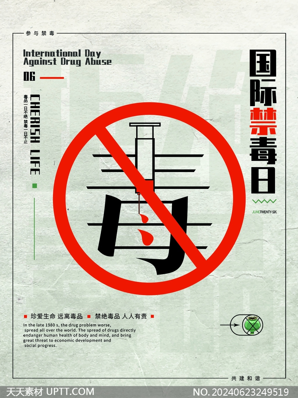 國際禁毒日拒絕毒品警示宣傳海報