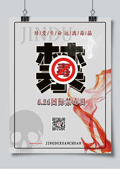626国际禁毒日社区禁毒宣传海报设计