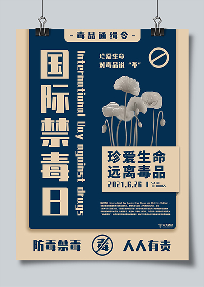 626国际禁毒日蓝色复古风禁毒海报设计