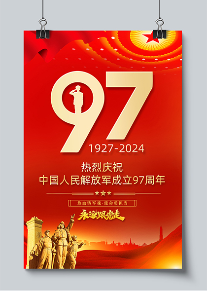 庆祝中国人民解放军建军97周年宣传海报