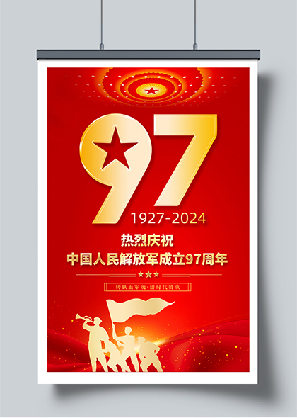 红金色八一建军节建军97周年庆祝活动海报