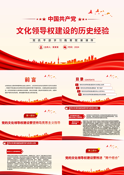 中国共产党文化领导权建设的探索与经验PPT模板
