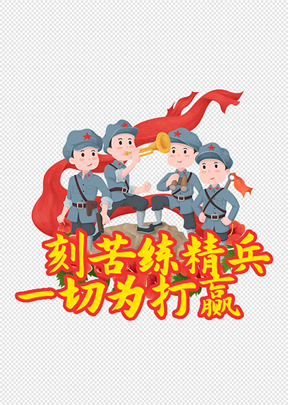 卡通红军练兵口号艺术字建军节标语元素素材