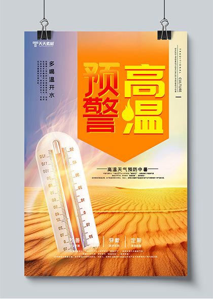 高温预警高温天气预防中暑提醒海报