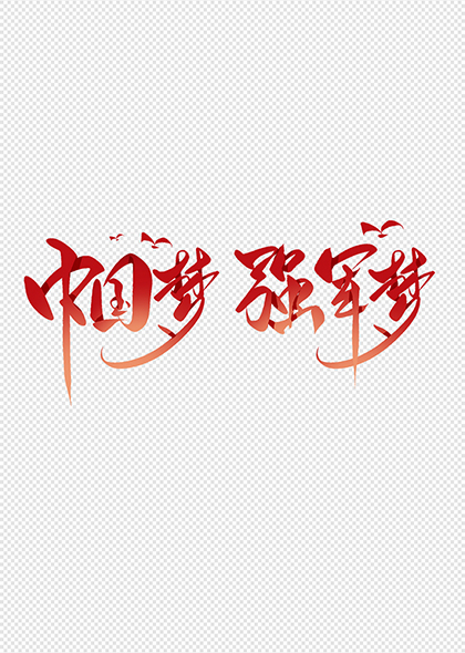 中国梦强军梦艺术字八一建军节标题字体设计
