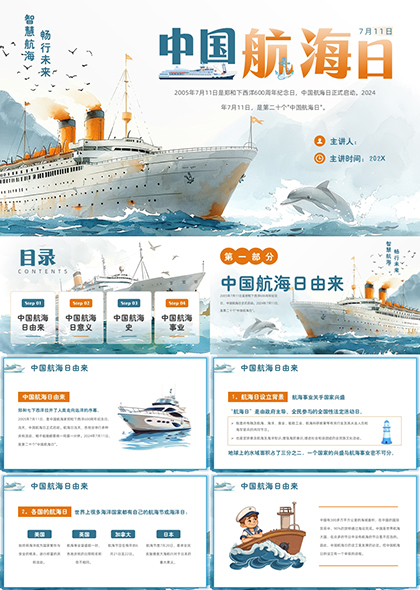 中国航海日介绍PPT模板