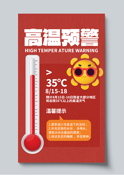 高温预警夏季防暑指南红色卡通海报模板