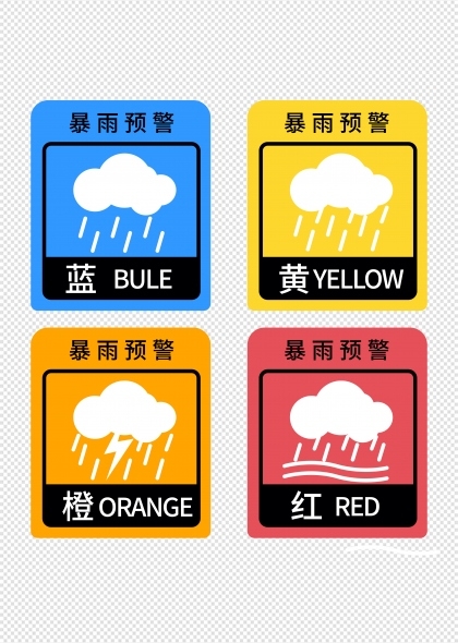 暴雨预警红橙黄蓝四色自然灾害图标