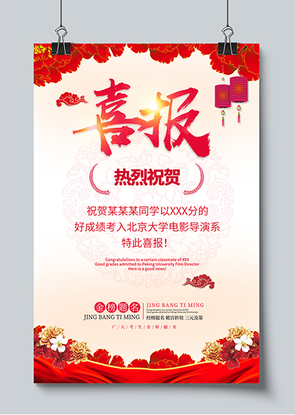 中国风热烈祝贺高考喜报金榜题名海报