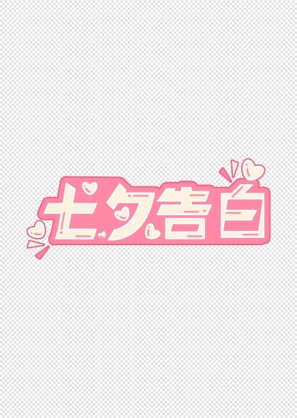 七夕告白七夕情人节粉色海报标题文字设计