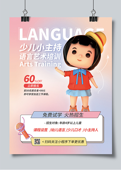 少儿小主持人暑期暑假语言艺术培训班招生海报