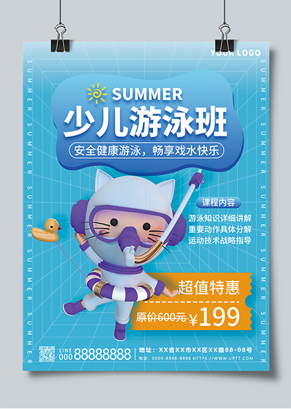 暑期暑假少儿游泳班招生海报