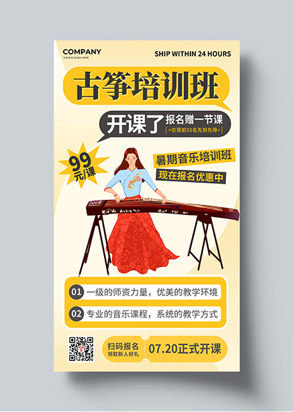 暑期古筝培训班招生报名活动海报