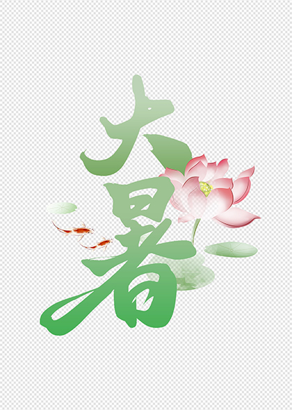 大暑节气荷花鲤鱼元素书法标题免抠艺术字