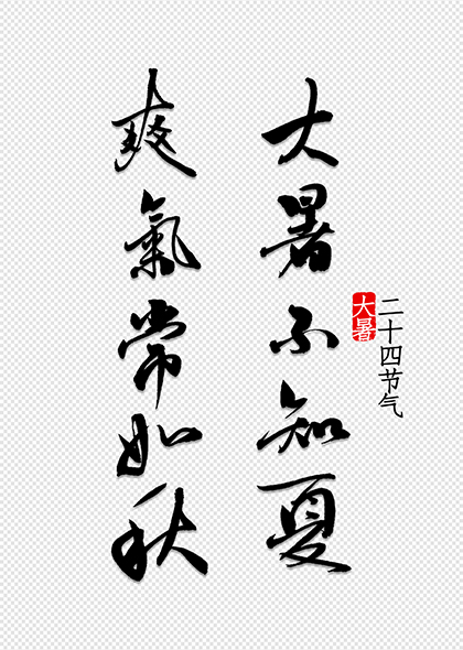 大暑不知夏爽气常如秋大暑节气书法文案元素