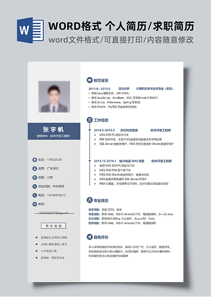 计算机专业个人求职简历word模板