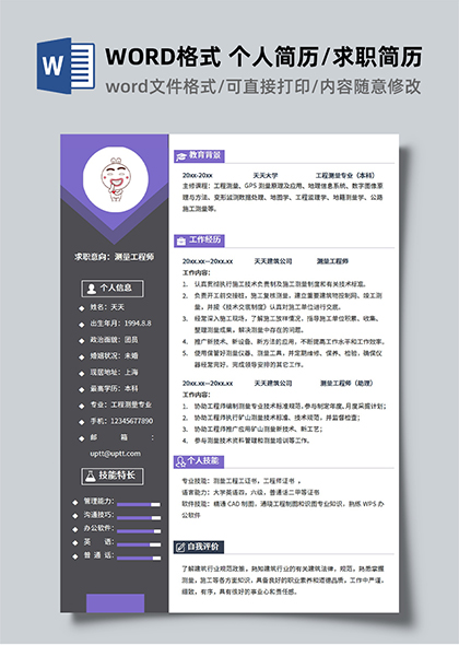 紫色简约工程测量专业个人求职简历WORD模板