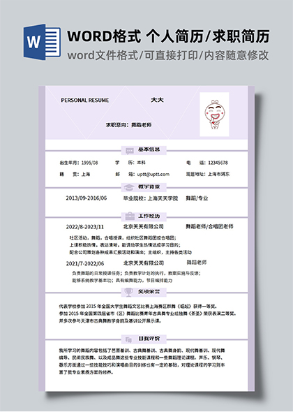 浅紫色舞蹈老师求职简历word简历模板