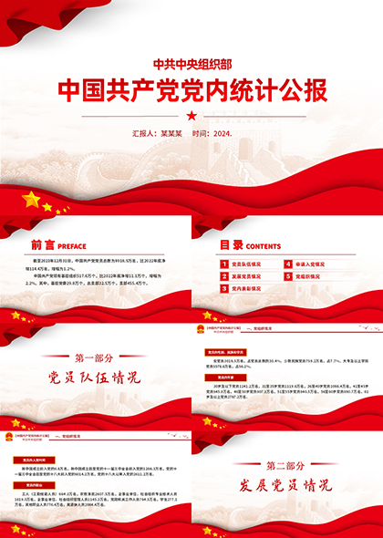 中国共产党党内统计公报PPT模板