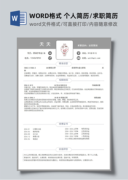 产品运营策划岗位求职简历word模板