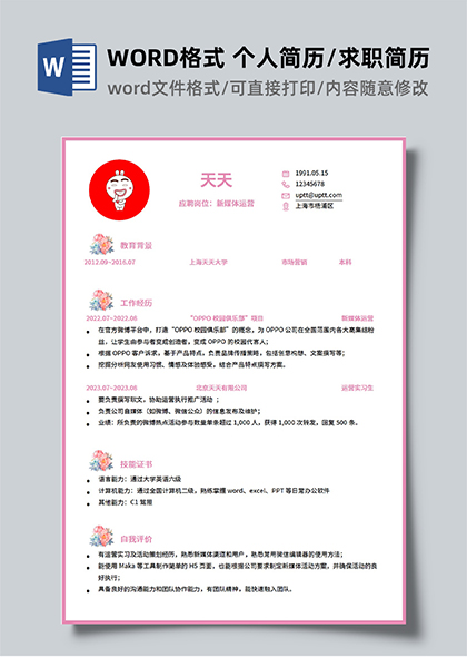 粉色新媒体运营岗位求职简历WORD模板