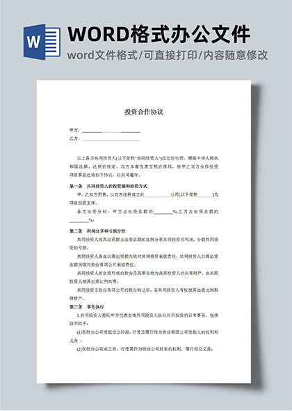 投资合作协议范本WORD模板