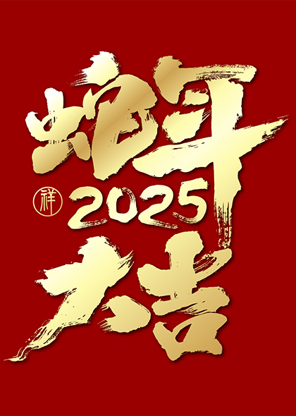 2025蛇年大吉金色毛笔书法创意矢量字体