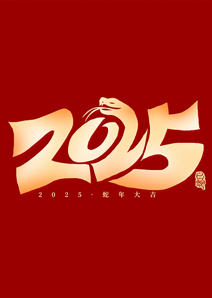 2025创意蛇年春节数字logo艺术字