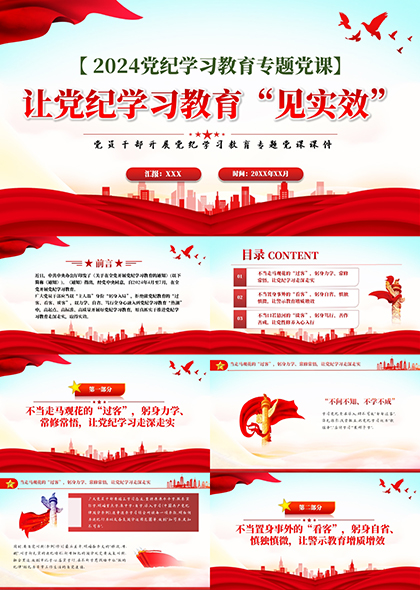 让党纪学习教育见实效PPT模板