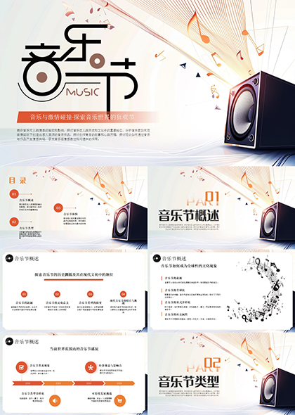 音乐节文化介绍PPT模板
