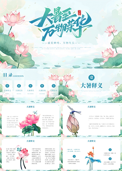 大暑節(jié)氣PPT模板