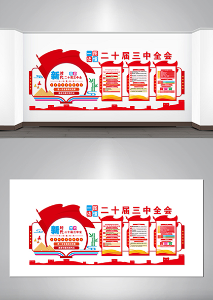 一图读懂二十届三中全会党建文化墙矢量模板