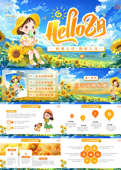 8月插画风向日葵萌娃工作通用PPT模板