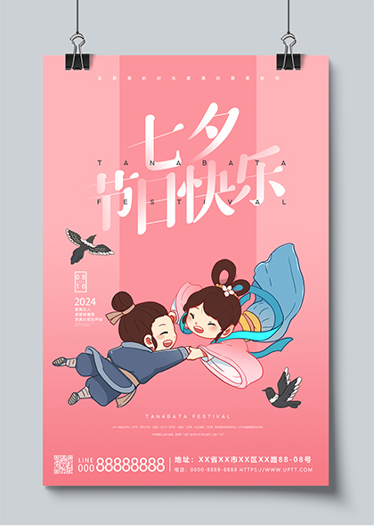 七夕節(jié)日快樂創(chuàng)意卡通風(fēng)七夕情人節(jié)粉色浪漫海報(bào)