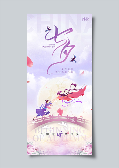 七夕節(jié)紫色插畫風(fēng)牛郎織女鵲橋相會(huì)長圖海報(bào)