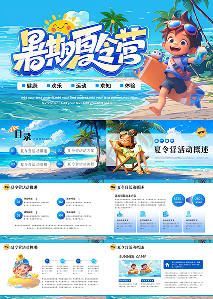 暑期夏令营PPT模板