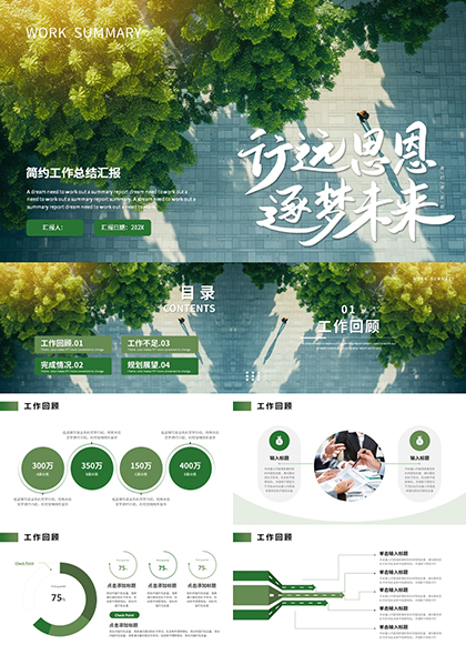 行远思恩绿色简约工作总结汇报