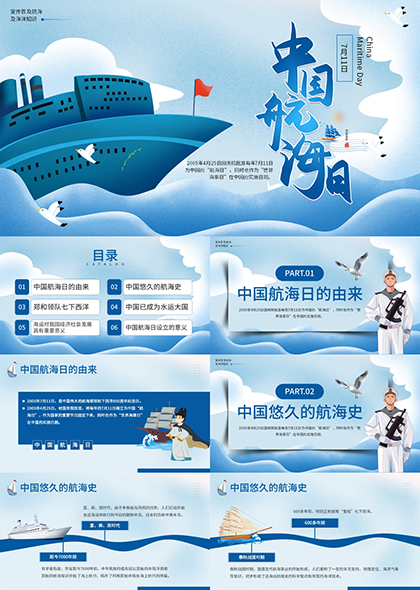 中国航海日PPT模板