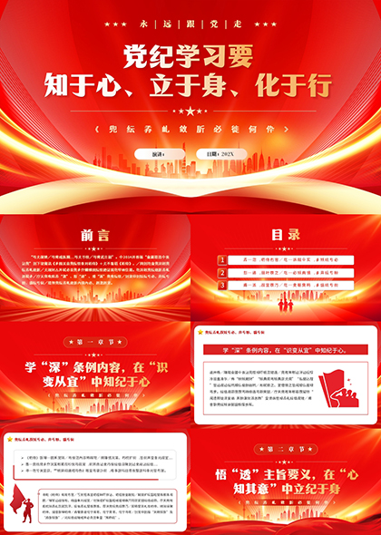 党纪学习要知于心立于身化于行PPT模板