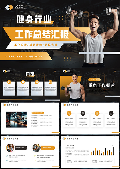 运动健身行业工作总结汇报PPT模板