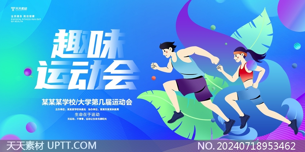 學(xué)校趣味運(yùn)動會藍(lán)色卡通展板設(shè)計(jì)