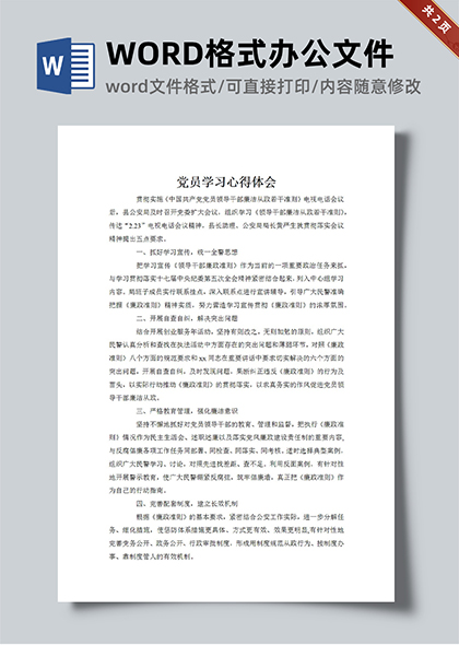 党员廉洁从政党课学习心得体会word文档