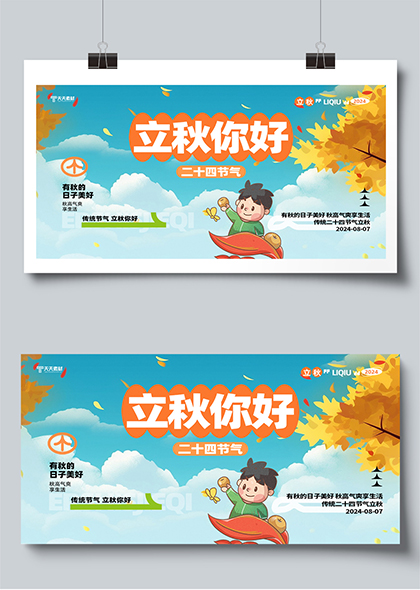 立秋你好立秋节气卡通插画展板