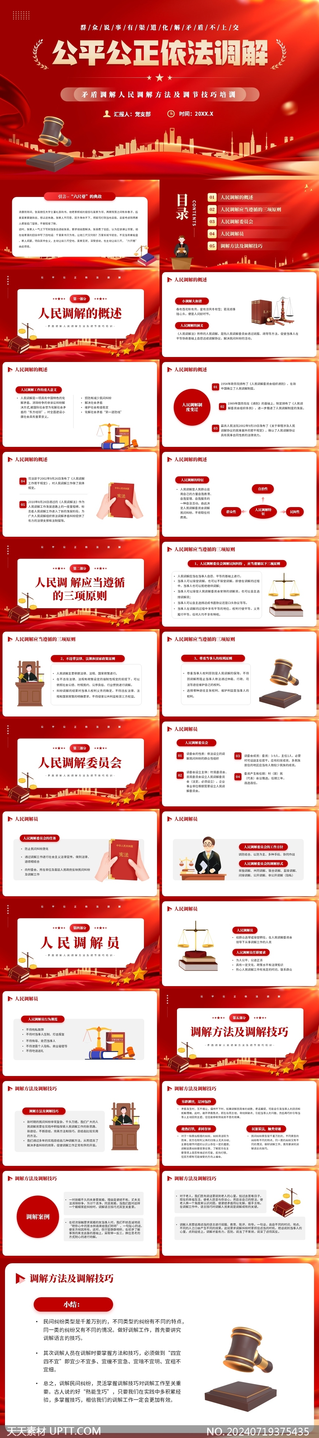 群眾矛盾調(diào)解方法技巧培訓PPT模板