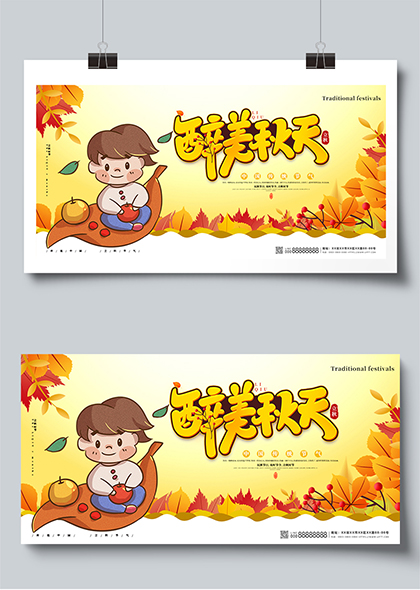 醉美秋天传统节气立秋卡通插画风展板