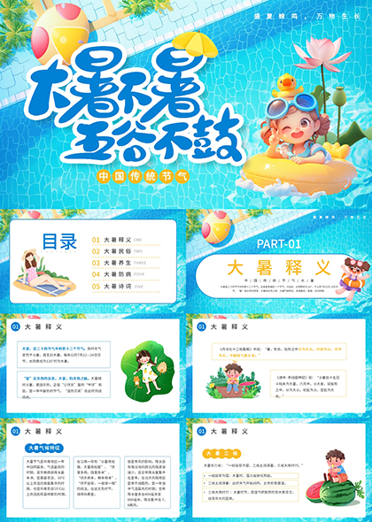 大暑節(jié)氣民俗養(yǎng)生PPT模板