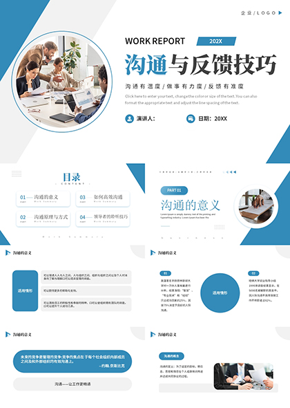 沟通与反馈技巧学习PPT模板