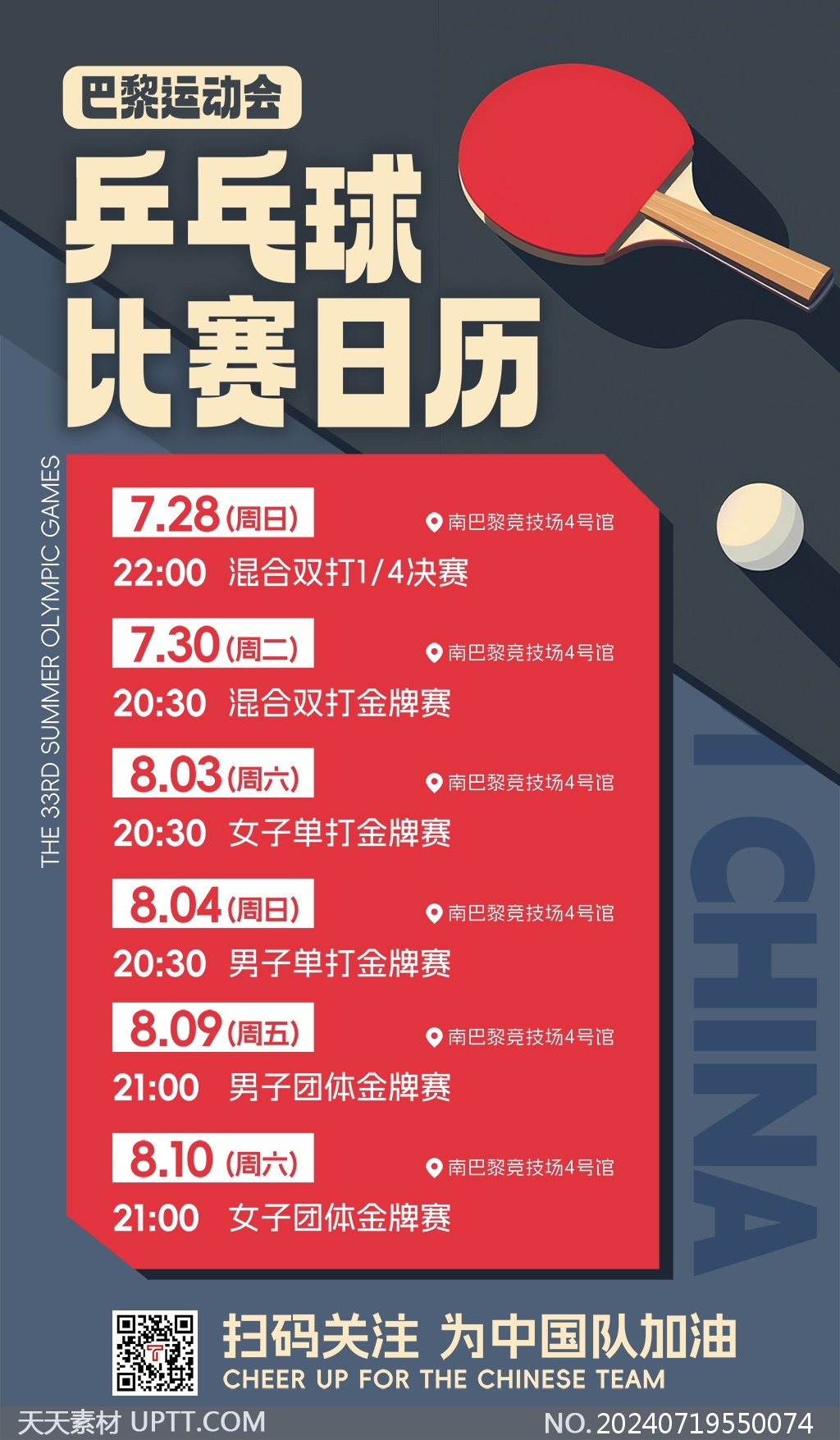 2024巴黎奧運(yùn)會乒乓球比賽賽程紅灰風(fēng)格海報(bào)