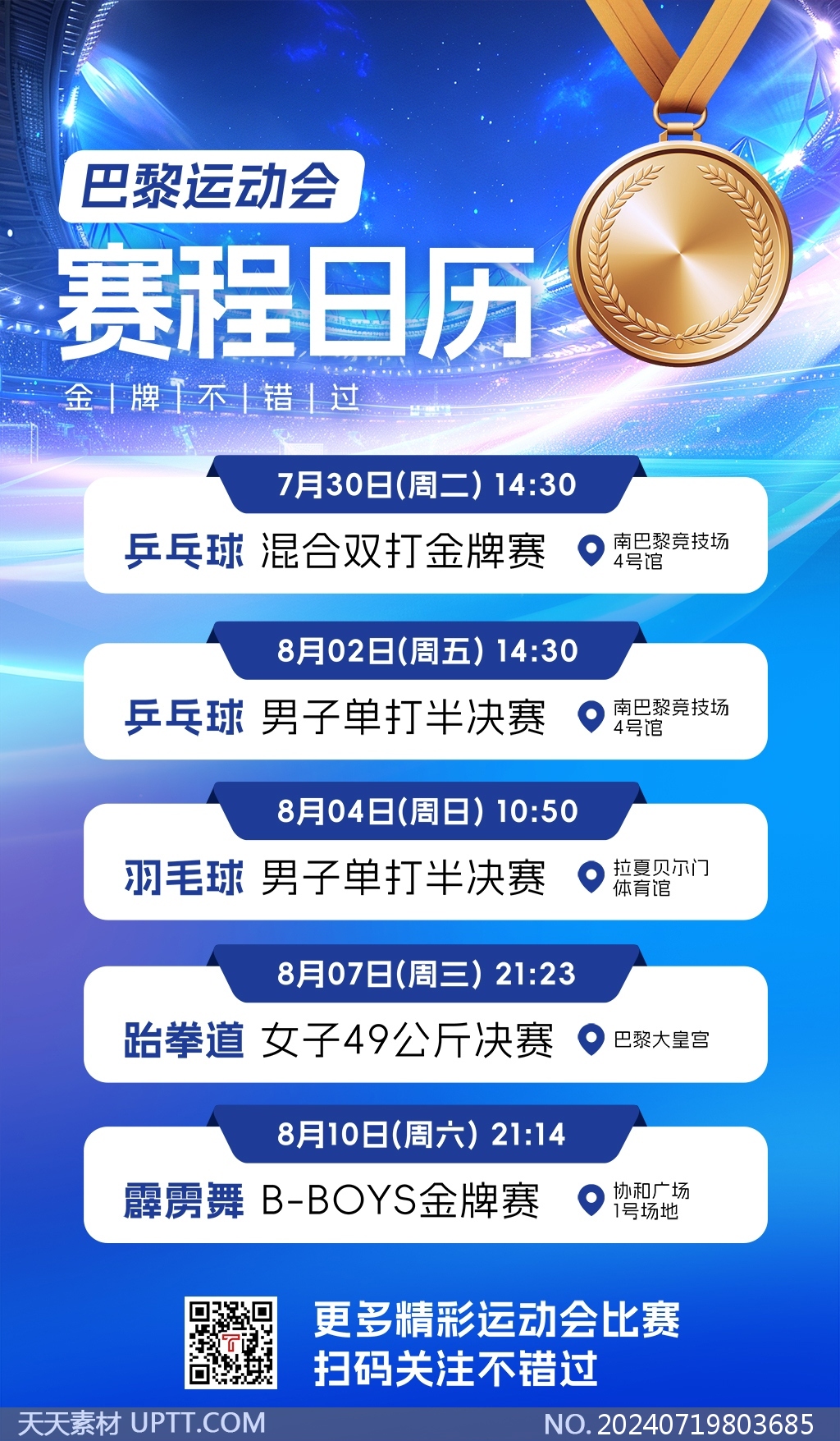 巴黎奧運會各項決賽賽程日歷藍色海報