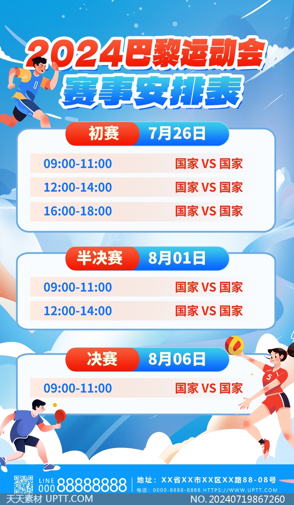 2024巴黎奧運(yùn)會(huì)賽事安排賽程預(yù)告藍(lán)色卡通海報(bào)